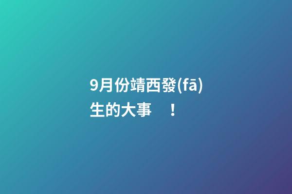 9月份靖西發(fā)生的大事！